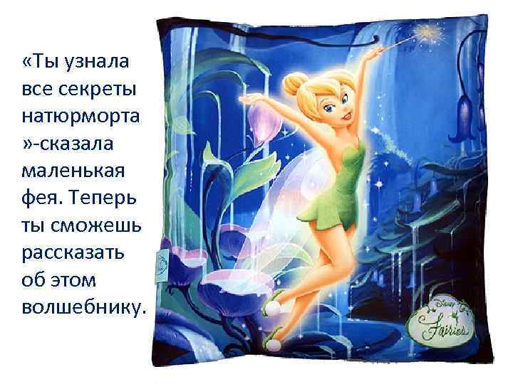  «Ты узнала все секреты натюрморта » -сказала маленькая фея. Теперь ты сможешь рассказать