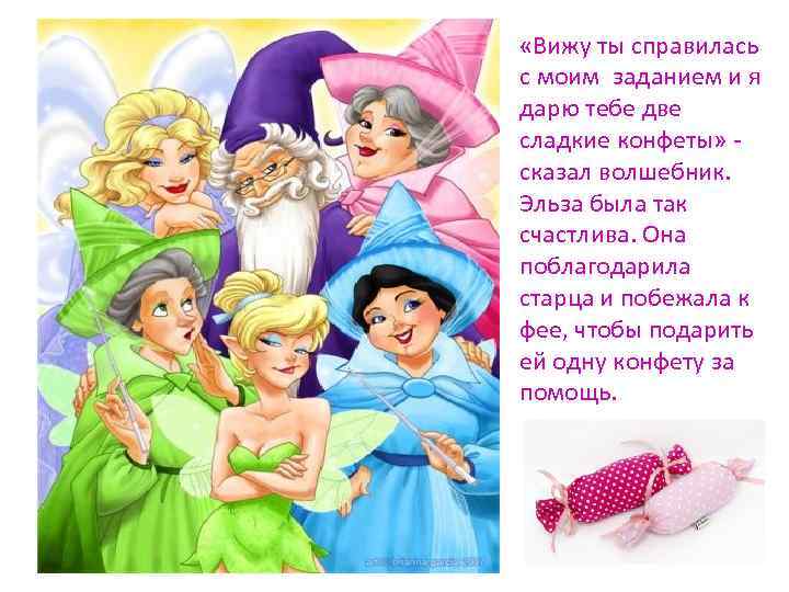  «Вижу ты справилась с моим заданием и я дарю тебе две сладкие конфеты»