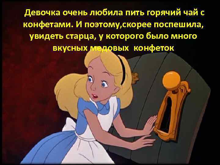 Девочка очень любила пить горячий чай с конфетами. И поэтому, скорее поспешила,  увидеть