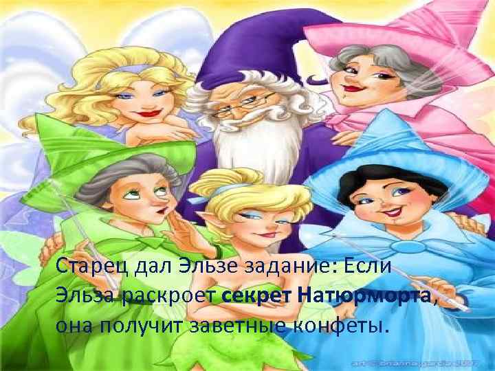 Старец дал Эльзе задание: Если Эльза раскроет секрет Натюрморта, она получит заветные конфеты. 