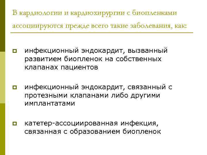 В кардиологии и кардиохирургии с биопленками ассоциируются прежде всего такие заболевания, как: p инфекционный