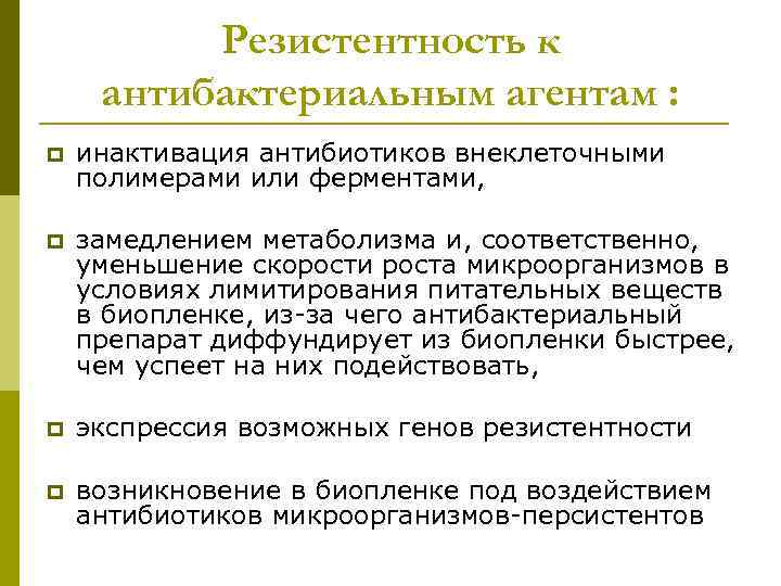 Резистентность к антибактериальным агентам : p инактивация антибиотиков внеклеточными полимерами или ферментами, p замедлением