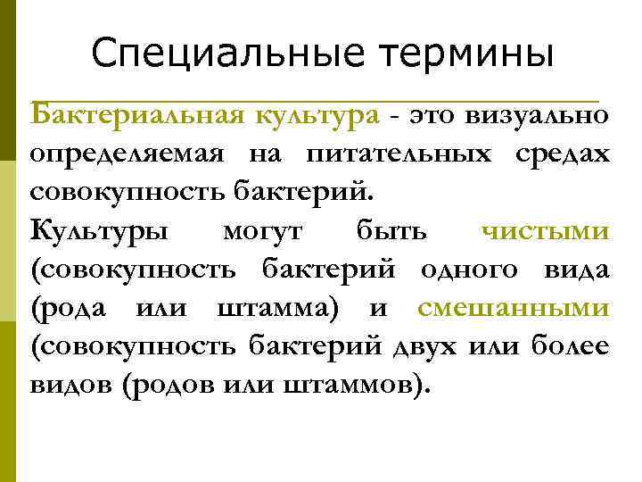 Специальные термины Бактериальная культура - это визуально определяемая на питательных средах совокупность бактерий. Культуры