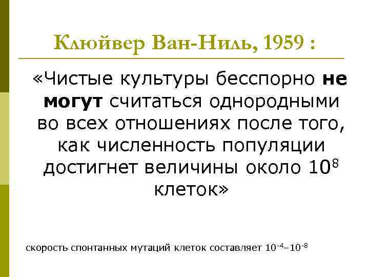 Клюйвер Ван-Ниль, 1959 : «Чистые культуры бесспорно не могут считаться однородными во всех отношениях