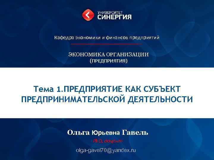  Кафедра экономики и финансов предприятий   ЭКОНОМИКА ОРГАНИЗАЦИИ   (ПРЕДПРИЯТИЯ) 