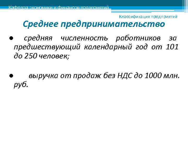 Кафедра экономики и финансов предприятий    Классификация предприятий  Среднее предпринимательство ●