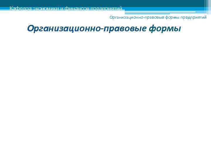 Кафедра экономики и финансов предприятий      Организационно-правовые формы предприятий 