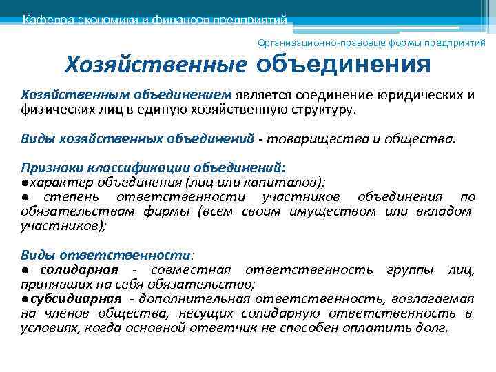 Кафедра экономики и финансов предприятий      Организационно-правовые формы предприятий 