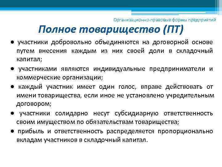      Организационно-правовые формы предприятий   Полное товарищество (ПТ) ●