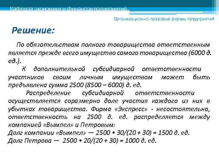 Кафедра экономики и финансов предприятий      Организационно-правовые формы предприятий 
