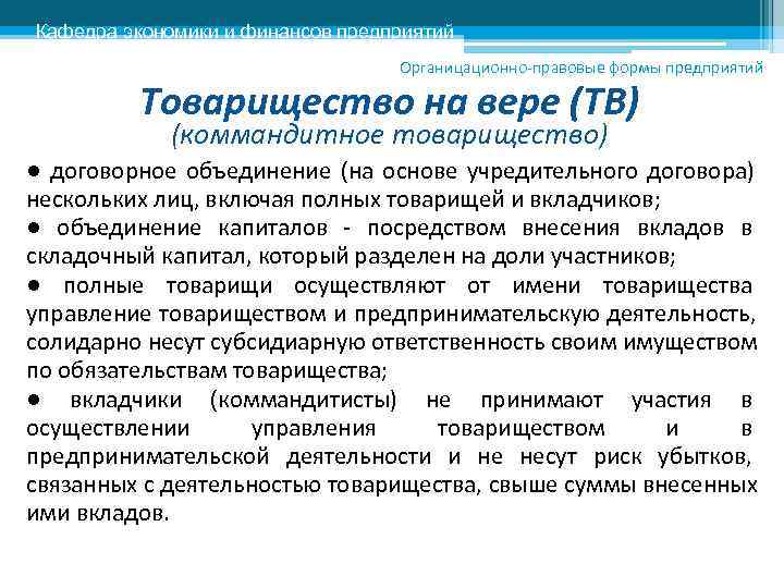 Кафедра экономики и финансов предприятий      Органицационно-правовые формы предприятий 