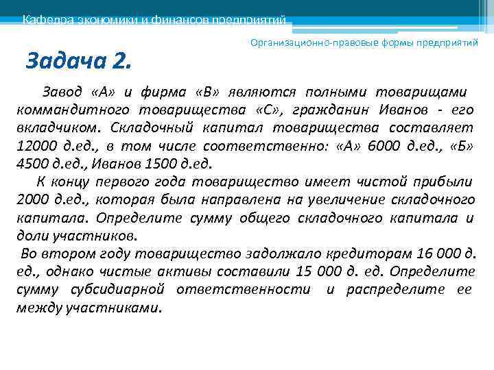 Кафедра экономики и финансов предприятий      Организационно-правовые формы предприятий 