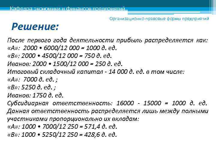 Кафедра экономики и финансов предприятий      Организационно-правовые формы предприятий 