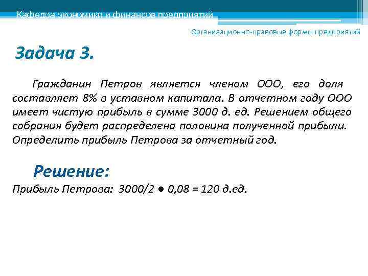 Кафедра экономики и финансов предприятий      Организационно-правовые формы предприятий Задача