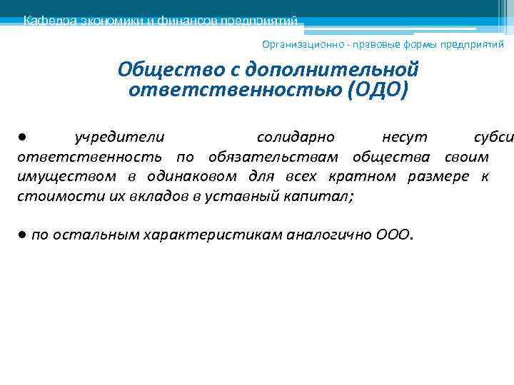 Кафедра экономики и финансов предприятий      Организационно - правовые формы