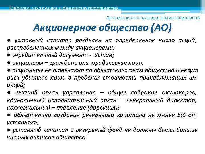 Кафедра экономики и финансов предприятий      Организационно-правовые формы предприятий 
