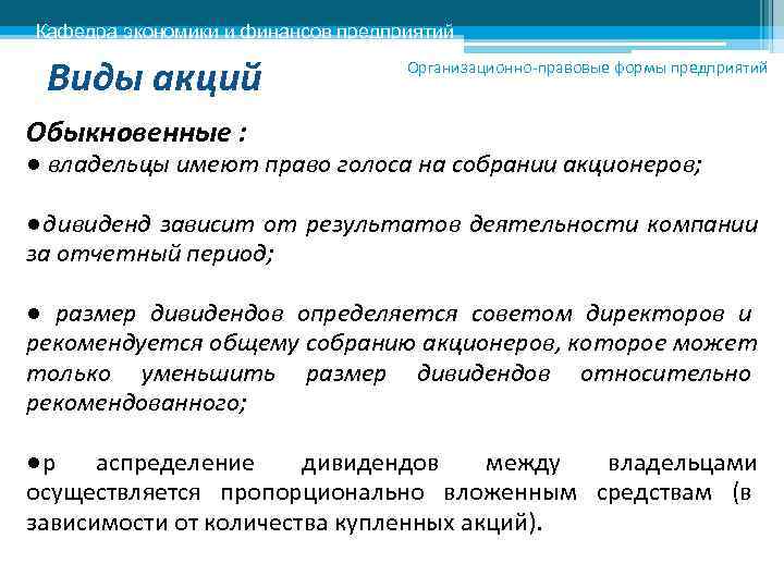 Кафедра экономики и финансов предприятий  Виды акций    Организационно-правовые формы предприятий