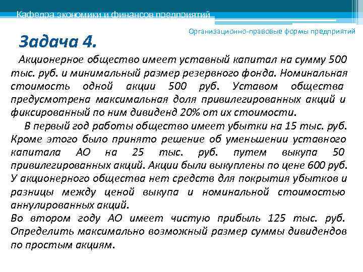   Кафедра экономики и финансов предприятий    Организационно-правовые формы предприятий 