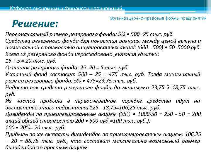 Кафедра экономики и финансов предприятий    Организационно-правовые формы предприятий  Решение: