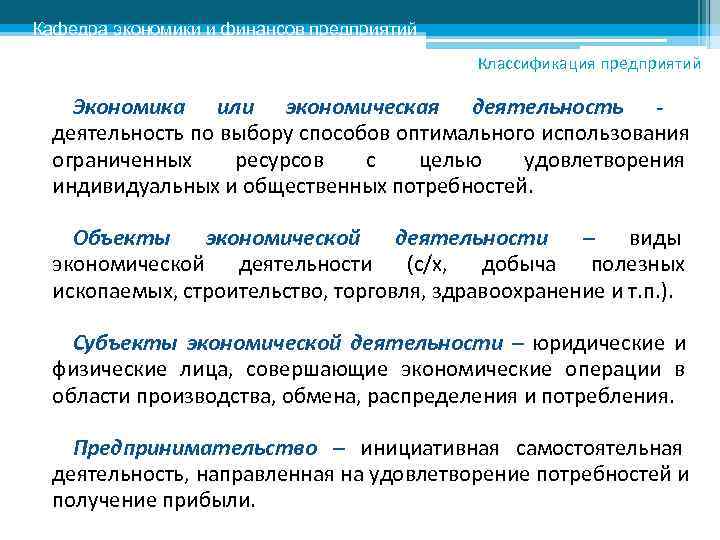 Выберите наиболее полное определение предмета экономики. Классификация предприятий в экономике. Понятие и классификация организаций экономика. Финансы организации классификация. Классификация предприятий по видам экономической деятельности.