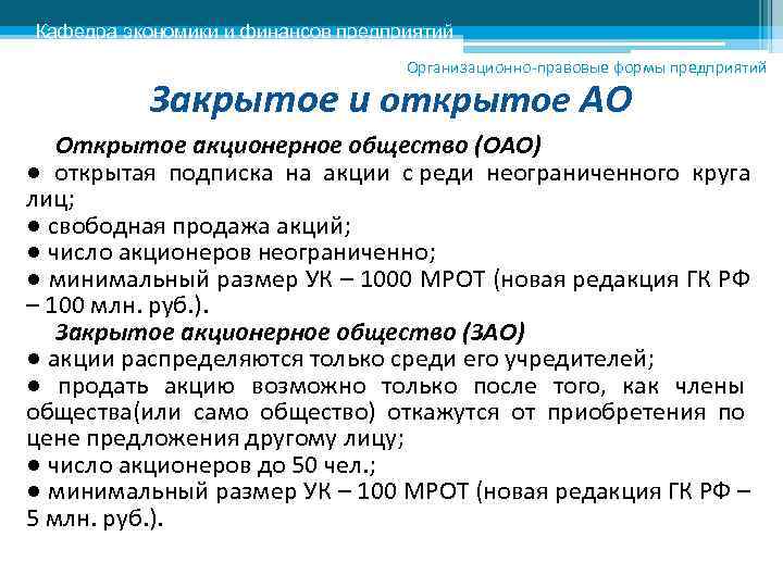 Кафедра экономики и финансов предприятий      Организационно-правовые формы предприятий 