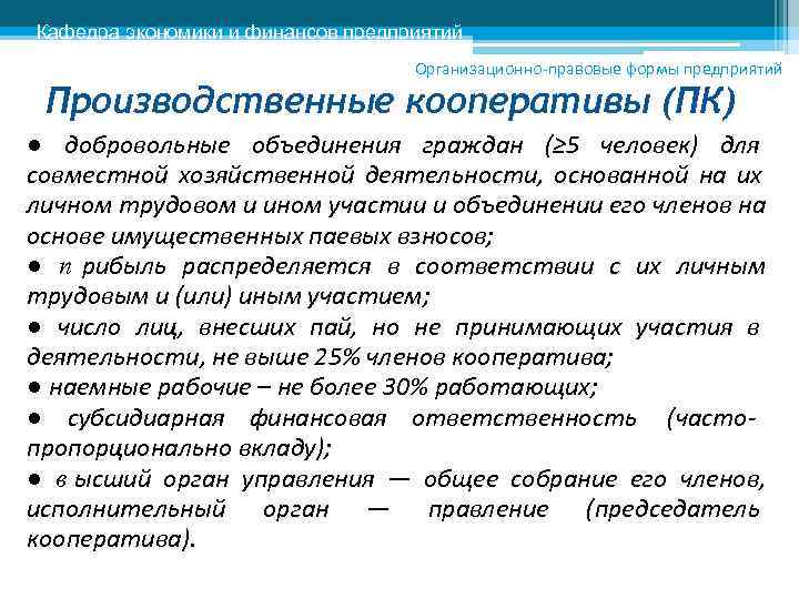 Кафедра экономики и финансов предприятий      Организационно-правовые формы предприятий 