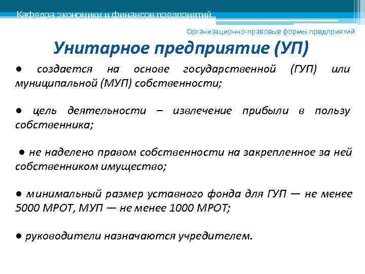 Кафедра экономики и финансов предприятий      Организационно-правовые формы предприятий 
