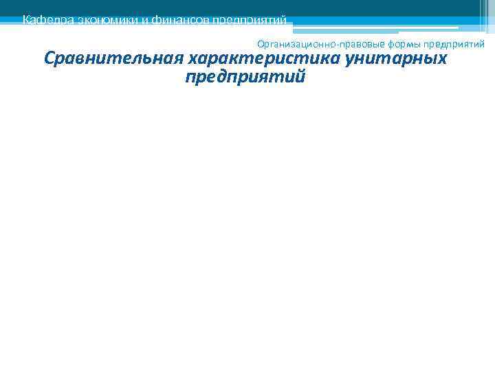 Кафедра экономики и финансов предприятий      Организационно-правовые формы предприятий 