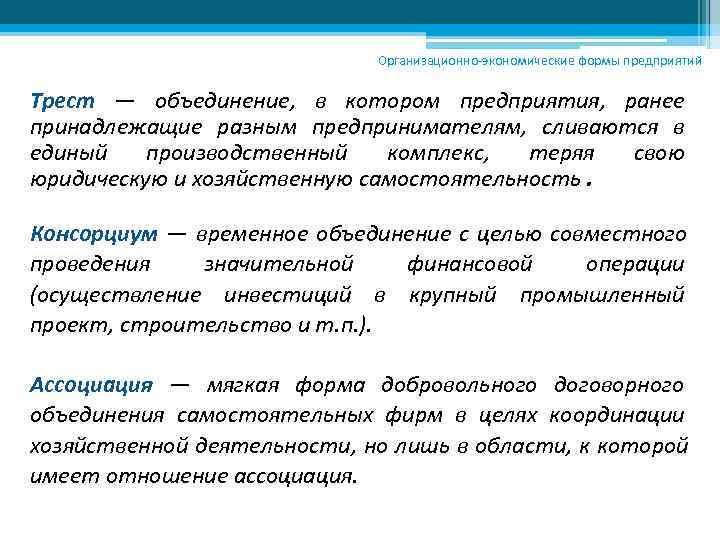       Организационно-экономические формы предприятий  Трест — объединение, 