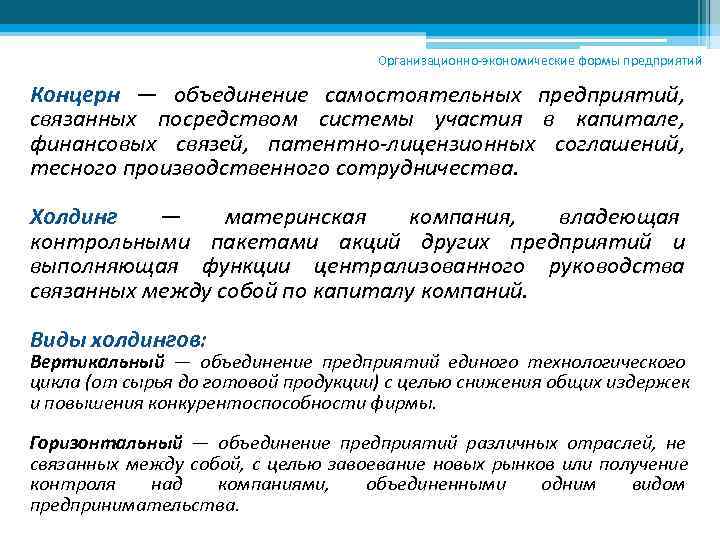     Организационно-экономические формы предприятий Концерн — объединение самостоятельных предприятий,  связанных