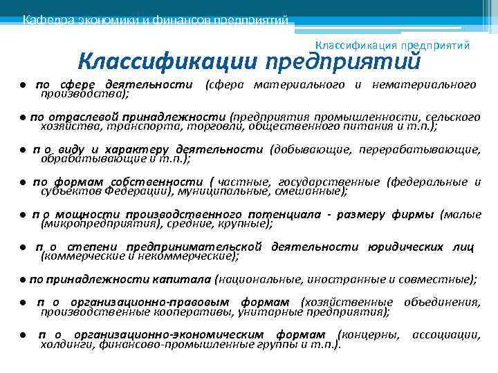 Принадлежность организации. Классификация предприятий по отраслевой принадлежности. Род деятельности предприятия классификация. Предприятия по сфере деятельности классифицируются на. Классификация предприятий по участию иностранного капитала.