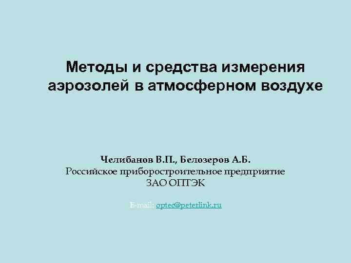 Методы и средства измерения аэрозолей в атмосферном воздухе Челибанов В. П. , Белозеров А.