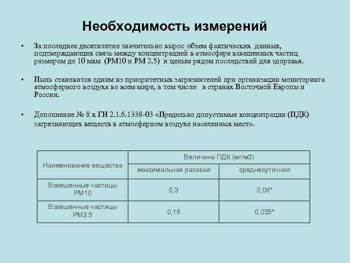 Необходимость измерений • За последнее десятилетие значительно вырос объем фактических данных, подтверждающих связь между