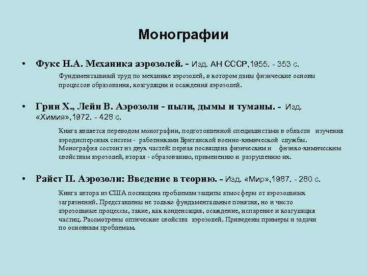 Монографии • Фукс Н. А. Механика аэрозолей. - Изд. АН СССР, 1955. - 353