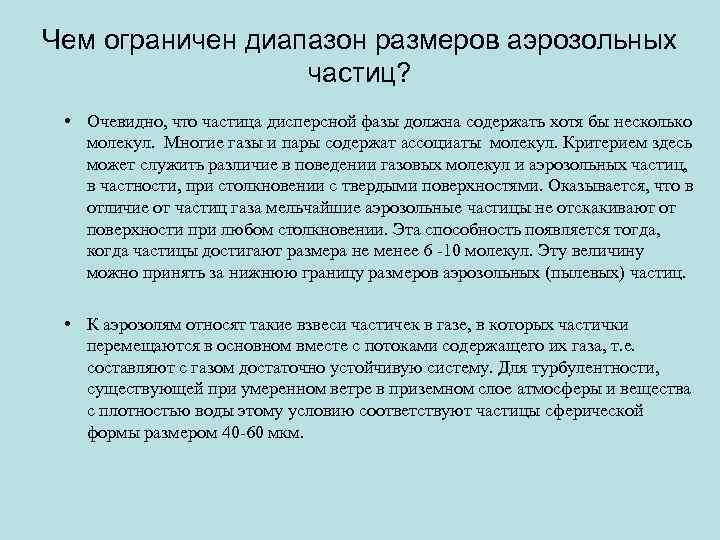 Чем ограничен диапазон размеров аэрозольных частиц? • Очевидно, что частица дисперсной фазы должна содержать