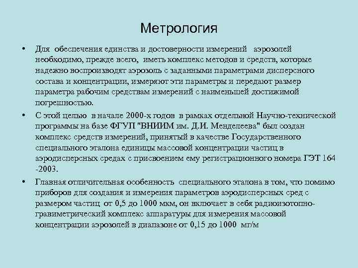 Метрология • • • Для обеспечения единства и достоверности измерений аэрозолей необходимо, прежде всего,