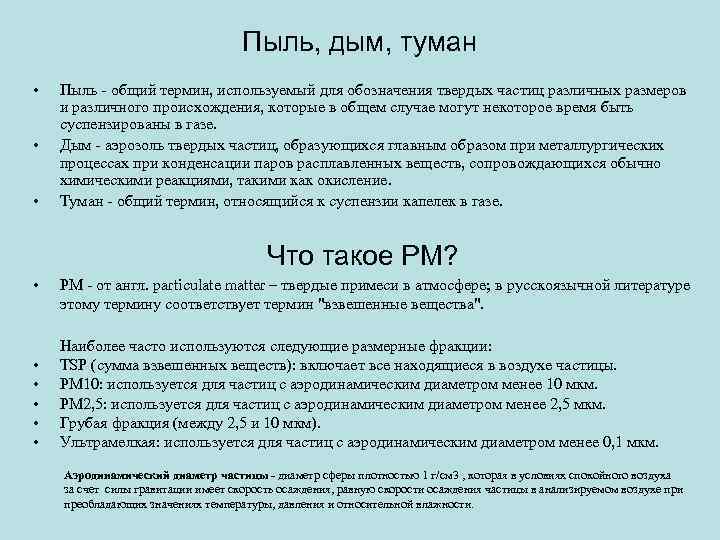 Пыль, дым, туман • • • Пыль - общий термин, используемый для обозначения твердых