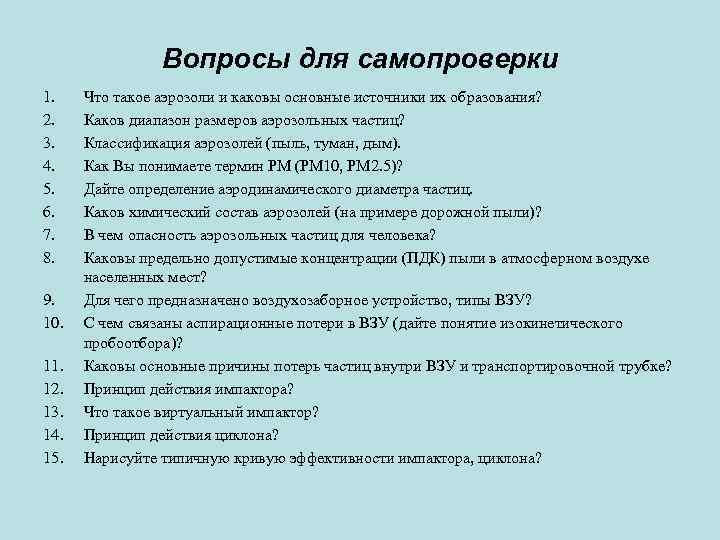 Вопросы для самопроверки 1. 2. 3. 4. 5. 6. 7. 8. 9. 10. 11.