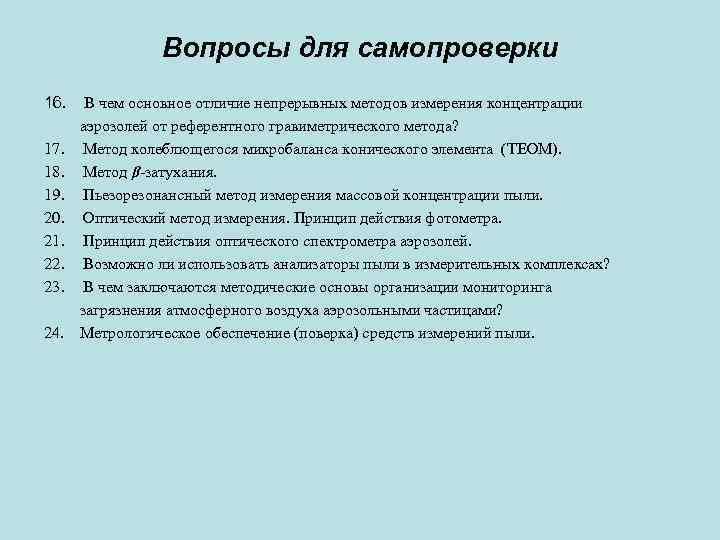 Вопросы для самопроверки 16. В чем основное отличие непрерывных методов измерения концентрации аэрозолей от