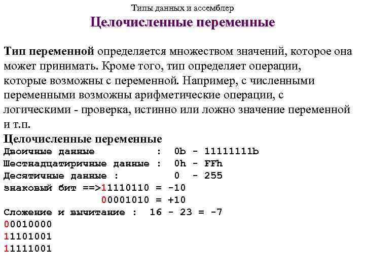 Определите значение целочисленных переменных. Целочисленные типы данных ассемблер. Переменные в ассемблере. Типы в ассемблере. Типы переменных ассемблер.