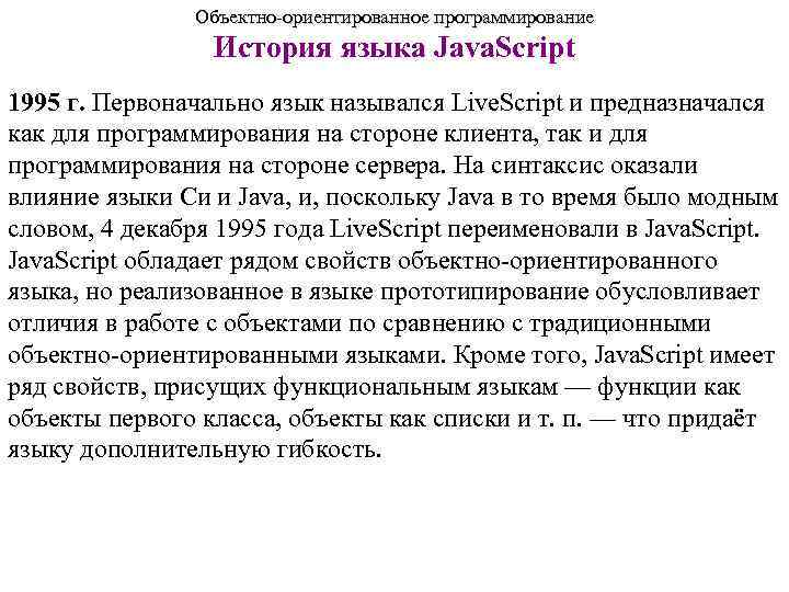     Объектно-ориентированное программирование   История языка Java. Script 1995 г.