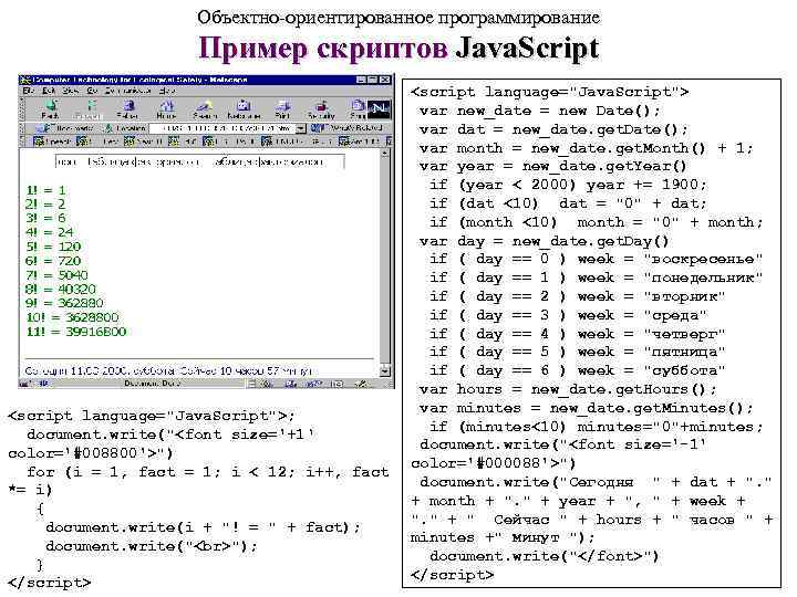     Объектно-ориентированное программирование     Пример скриптов Java. Script