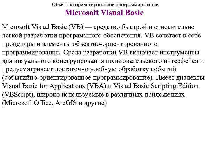     Объектно-ориентированное программирование     Microsoft Visual Basic (VB)