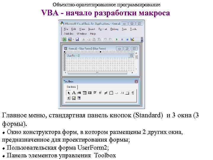     Объектно-ориентированное программирование   VBA - начало разработки макроса Главное