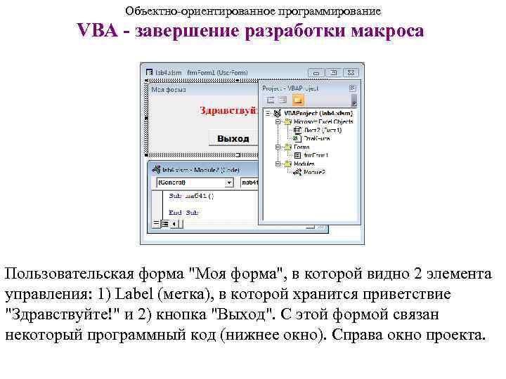     Объектно-ориентированное программирование   VBA - завершение разработки макроса Пользовательская