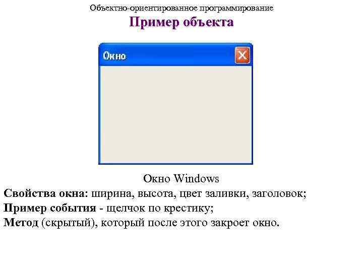     Объектно-ориентированное программирование    Пример объекта   