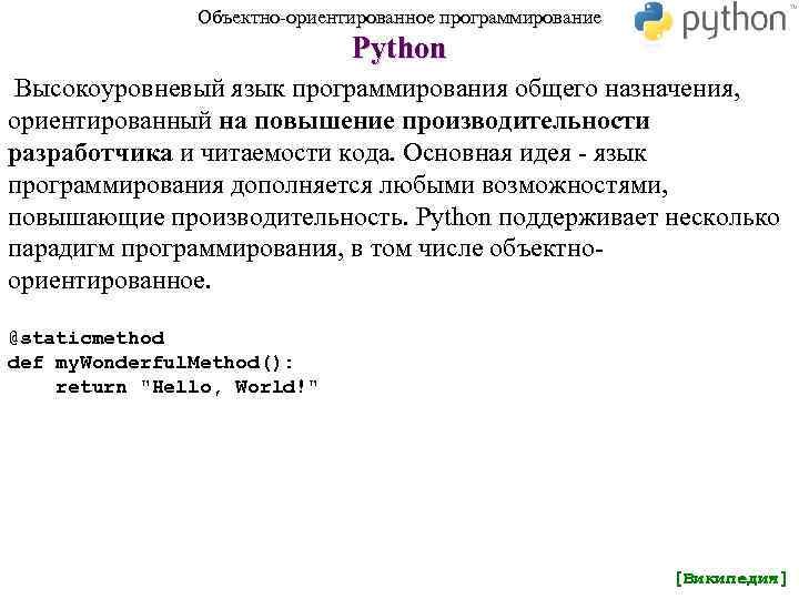     Объектно-ориентированное программирование      Python Высокоуровневый язык