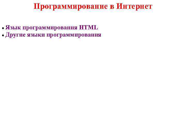    Программирование в Интернет  Язык программирования HTML  Другие языки программирования