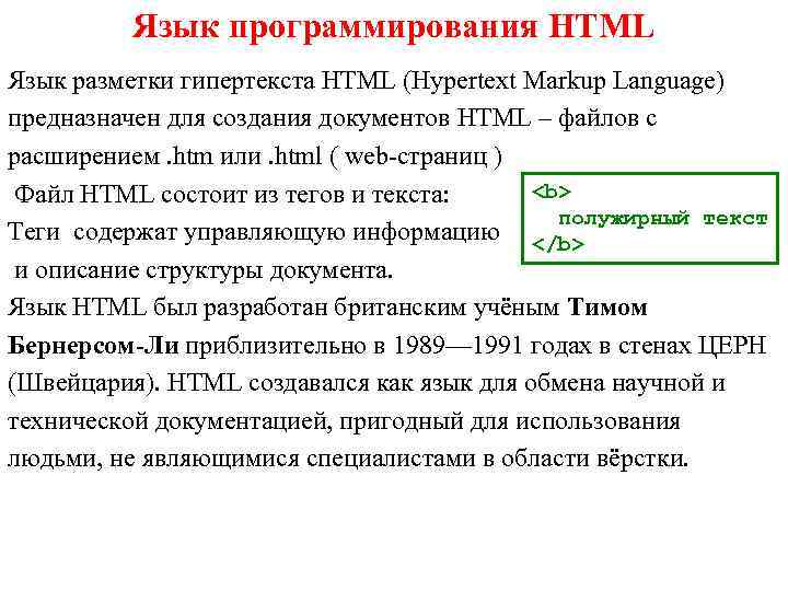    Язык программирования HTML Язык разметки гипертекста HTML (Hypertext Markup Language) предназначен