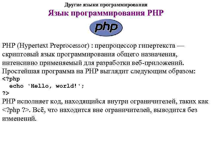    Другие языки программирования   Язык программирования PHP (Hypertext Preprocessor) :
